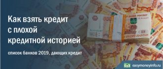 Как взять кредит в банке с плохой кредитной историей