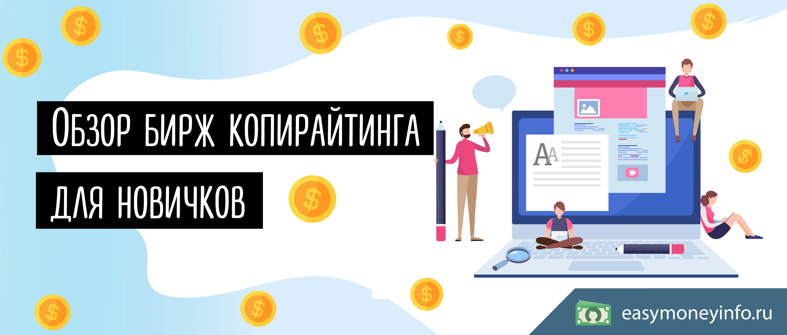Обзор бирж копирайтинга для новичков