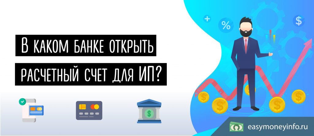 В каком банке лучше открыть расчетный счет для ИП