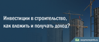 Инвестиции в строительство в России: как вложить и получать доход.