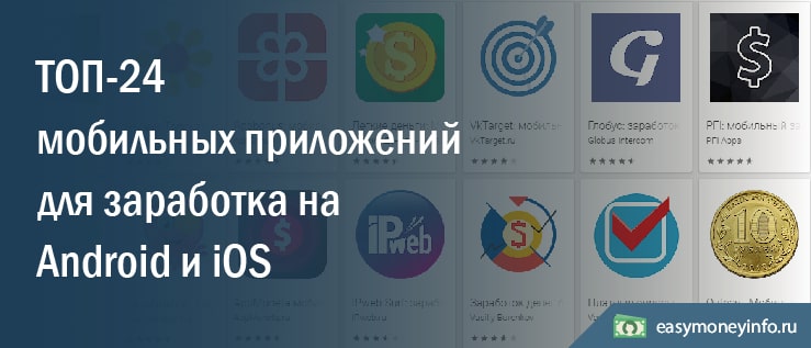 ТОП-24 мобильных приложений для заработка денег на Android и iOS