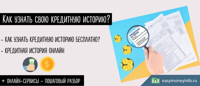 Как узнать свою кредитную историю бесплатно в интернете?