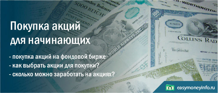 Покупка акций для начинающих