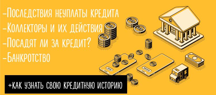 Что будет, если не платить за кредит